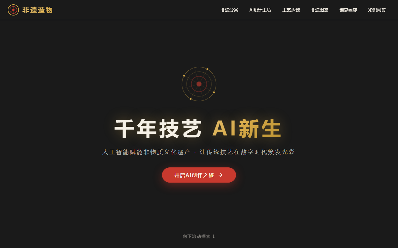 AI非遗造物 Demo效果