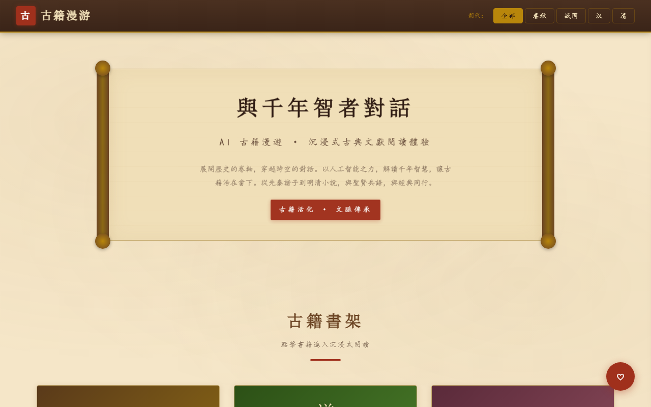 AI古籍漫游