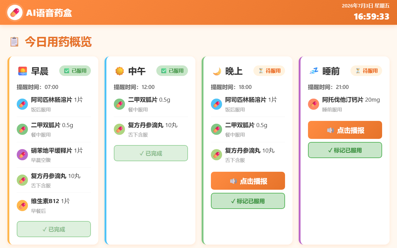 AI语音药盒